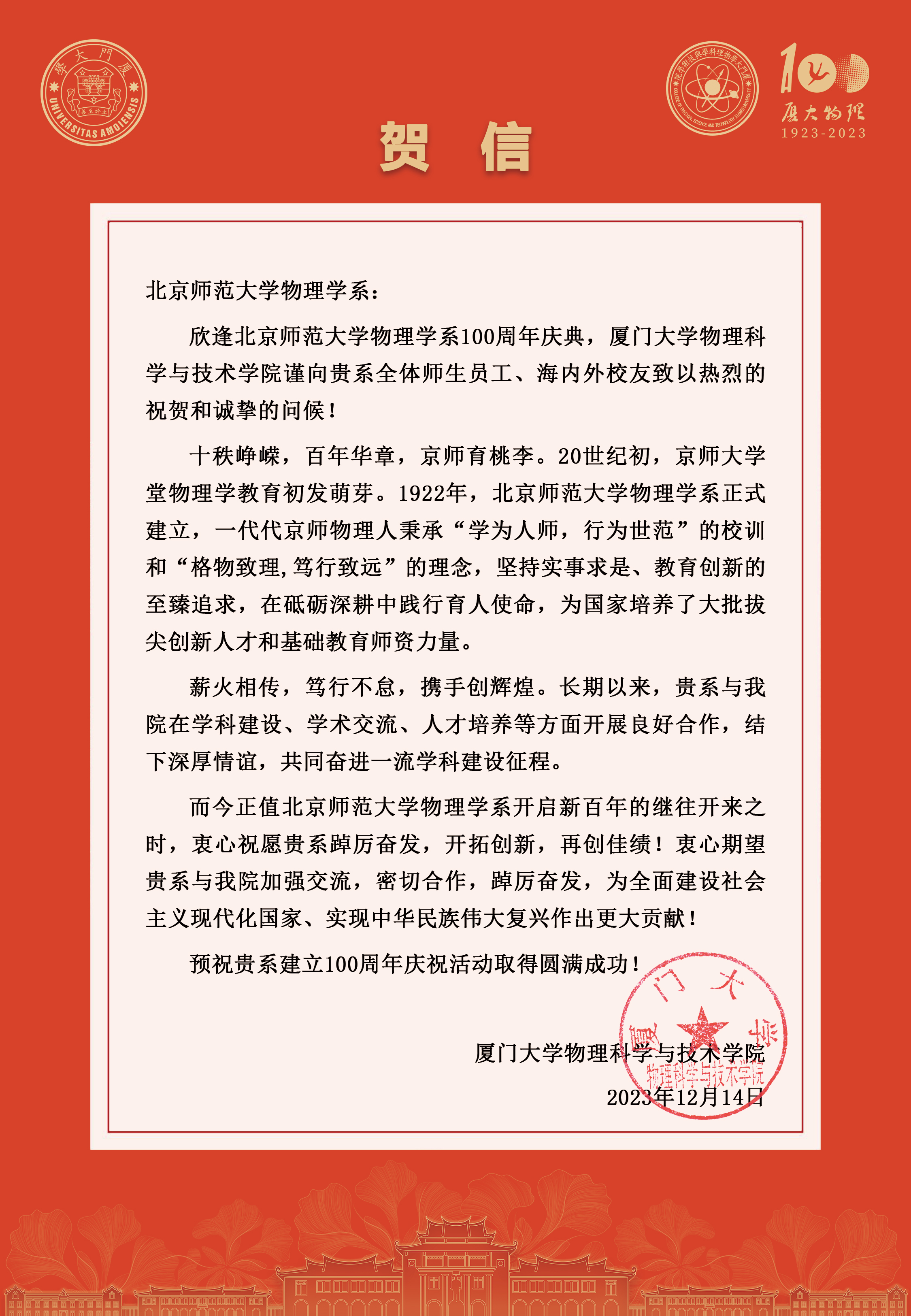 厦门大学物理科学与技术公司贺信.jpg